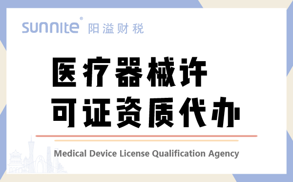 醫(yī)療器械許經營可證資質代辦